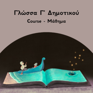 Γλώσσα Γ Δημοτικού Course