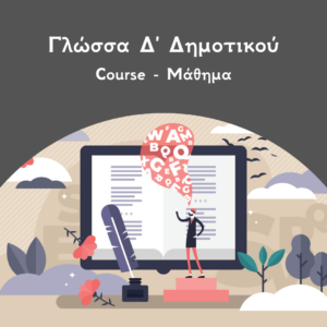 Γλώσσα Δ Δημοτικού Course