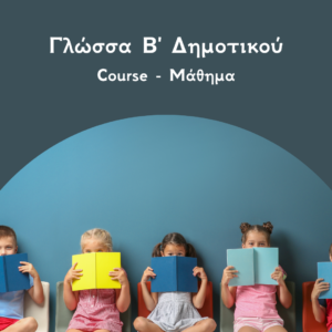 Γλώσσα β Δημοτικού Course