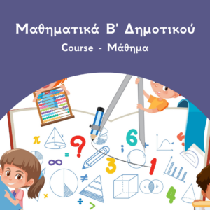 Μαθηματικά Β Δημοτικού Course