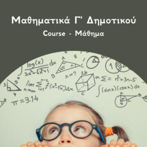 Μαθηματικά Γ Δημοτικού Course