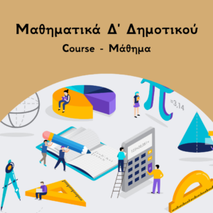 Μαθηματικά Δ Δημοτικού Course