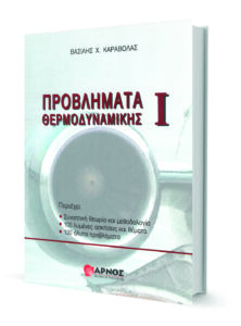 PROBLHMATA_THERMODYNAMIKHS_I_Book