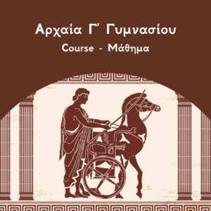 Αρχαία Γ Γυμνασίου course