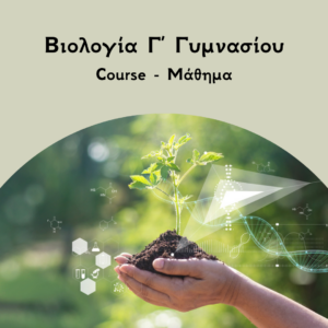 Βιολογία Γ Γυμνασίου course