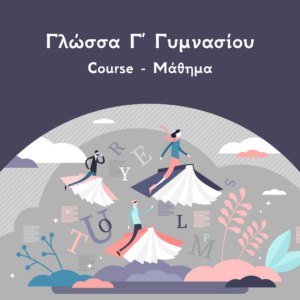 Γλώσσα Γ Γυμνασίου course