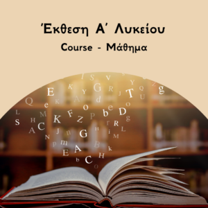 Εκθεση Α Λυκείου course