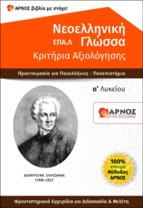 βοήθημα Σπουδής Νεοελληνική Γλώσσα Α΄ ΕΠΑΛ