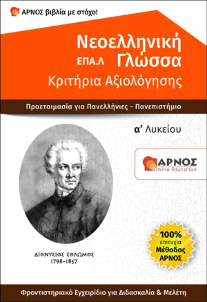 βοήθημα Σπουδής Νεοελληνική Γλώσσα Α΄ ΕΠΑΛ
