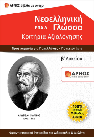 βοήθημα Σπουδής Νεοελληνική Γλώσσα Β΄ ΕΠΑΛ