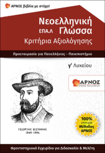 βοήθημα Μελέτης Νεοελληνική Γλώσσα Κριτήρια Αξιολόγησης ΕΠΑΛ