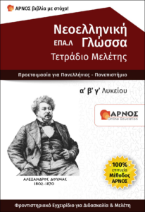 βοήθημα μελέτης Νεοελληνική Γλώσσα ΕΠΑΛ