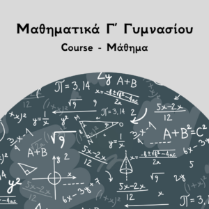 Μαθηματικά Γ Γυμνασίου course