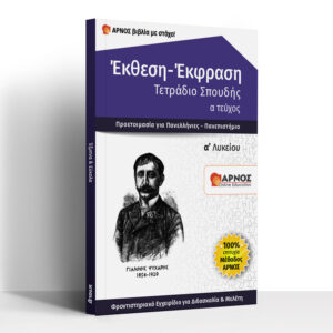 Έκθεση - Έκφραση Α' Λυκείου