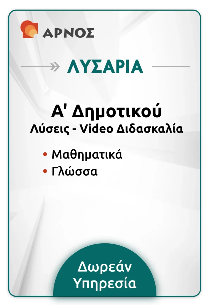 Λυσάρια Α' Δημοτικού