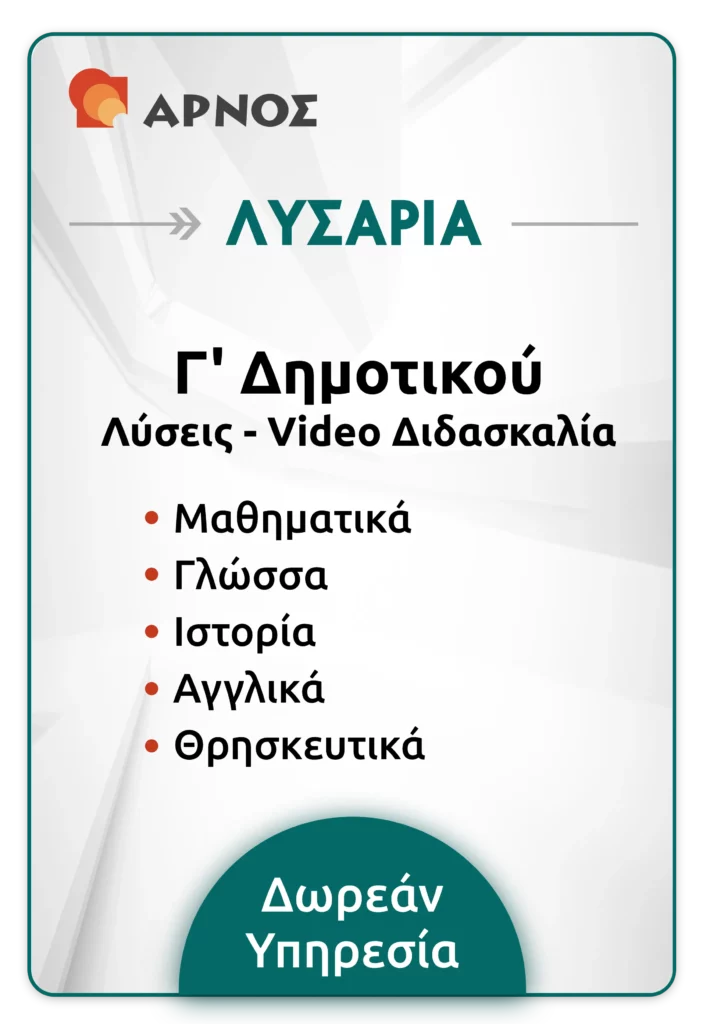 Λυσάρια Γ' Δημοτικού
