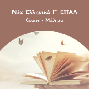 Νέα Ελληνικά Γ ΕΠΑΛ - Courses