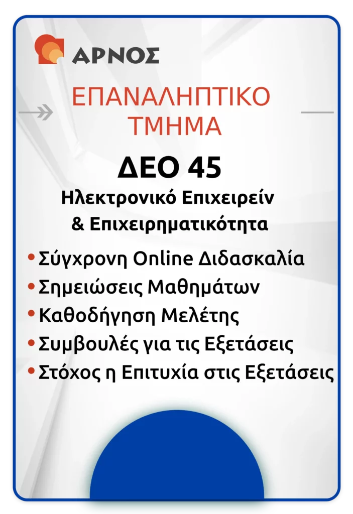 ΔΕΟ 45 ΕΠΑΝ