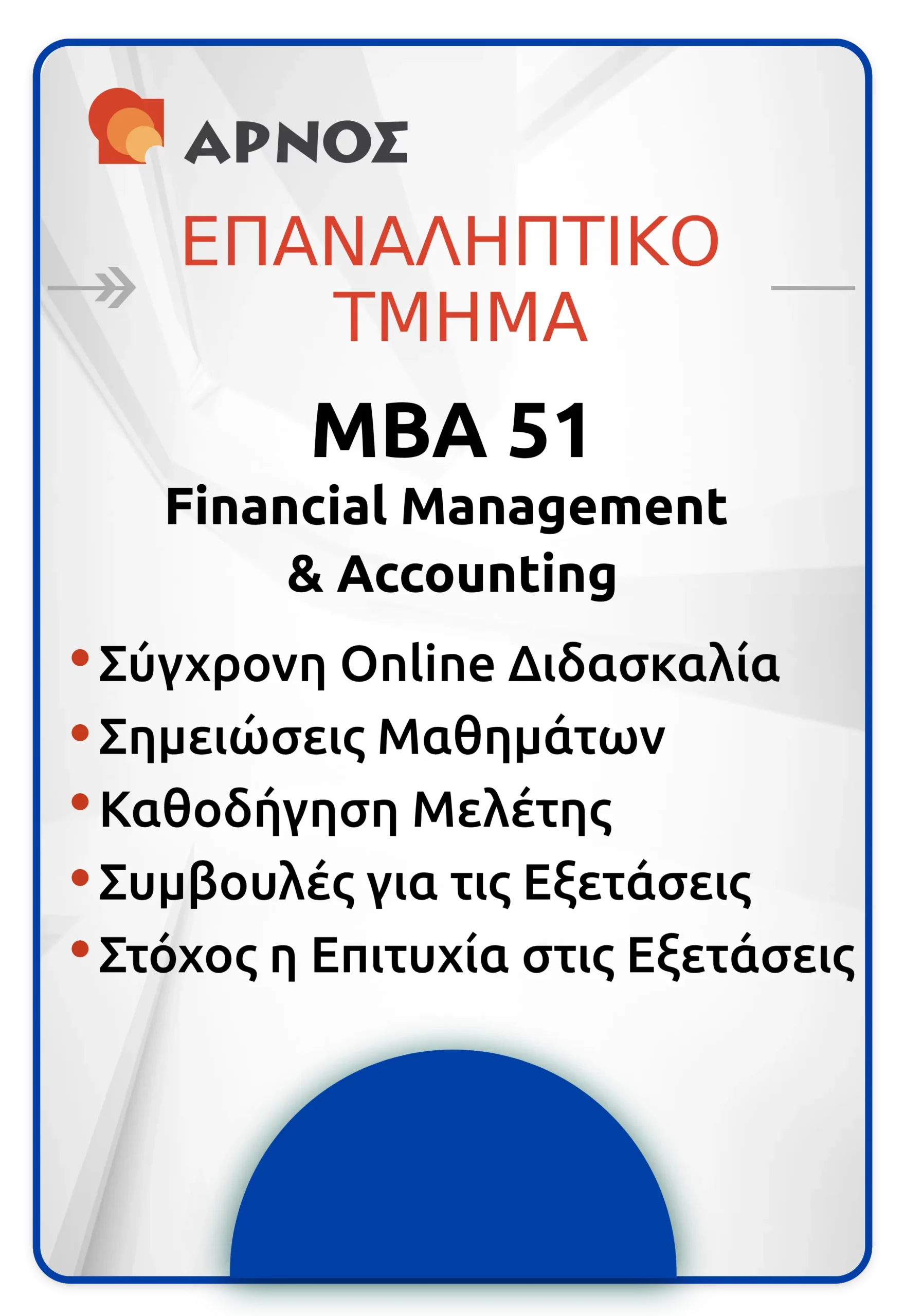 MBA 51 - ΕΠΑΝ