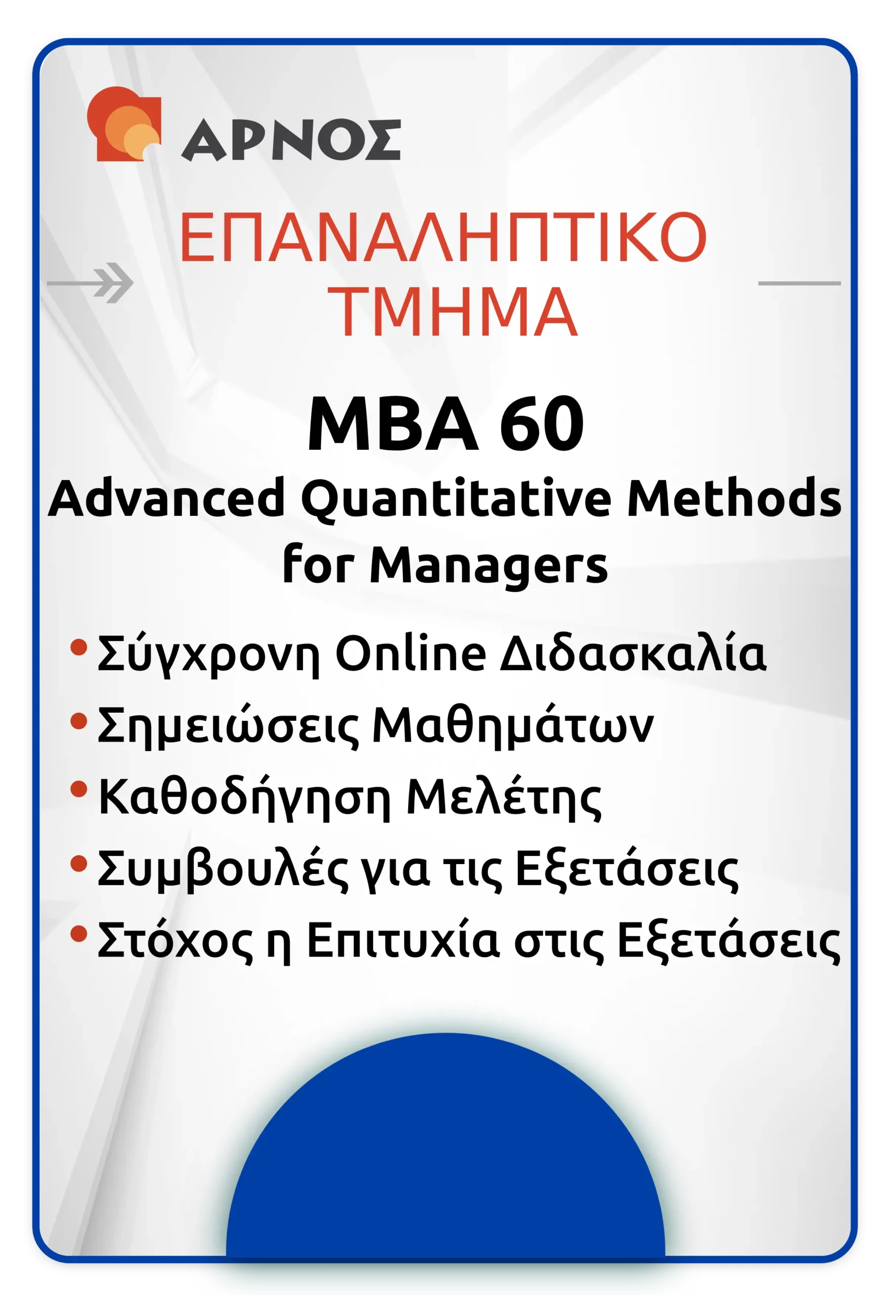 MBA 60 - ΕΠΑΝ