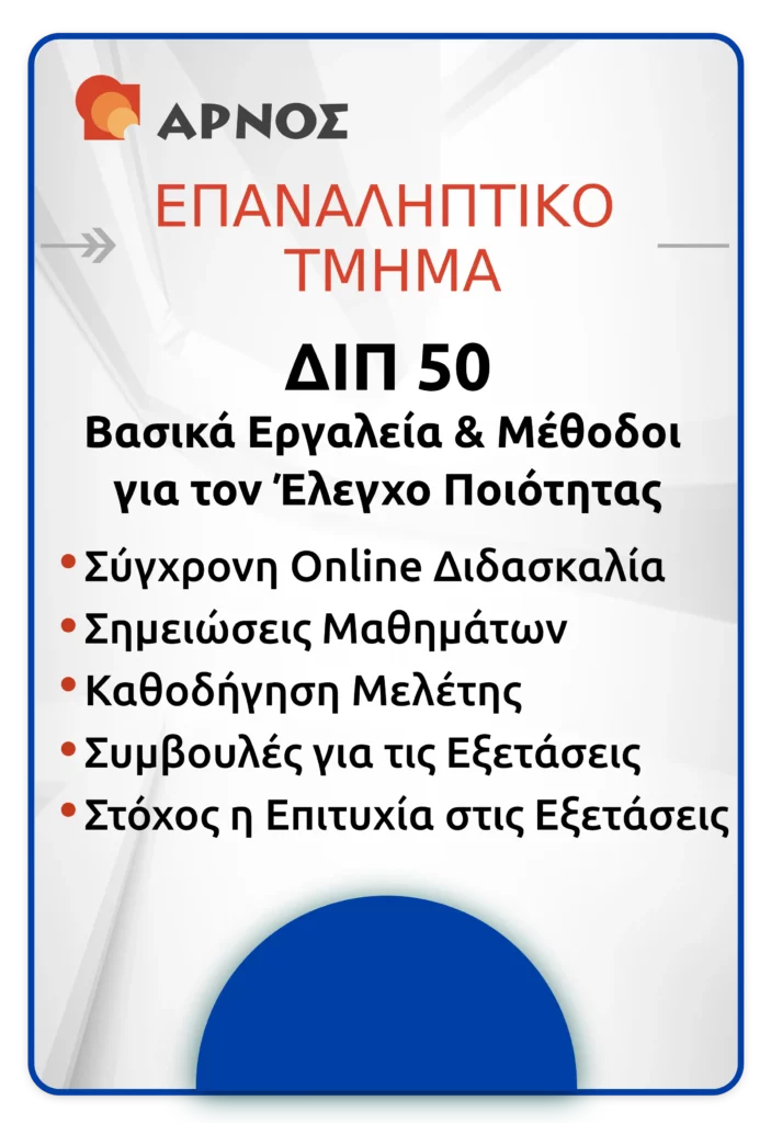 ΔΙΠ 50 - ΕΠΑΝ