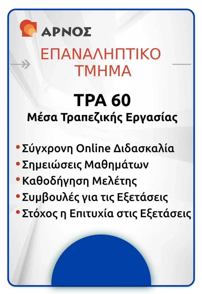 ΤΡΑ 60 - ΕΠΑΝ