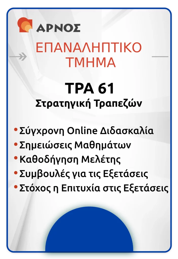 ΤΡΑ 61 - ΕΠΑΝ