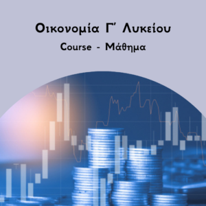 Οικονομία Γ Λυκείου Courses