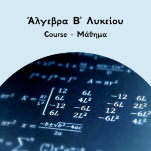 Άλγεβρα Β Λυκείου course