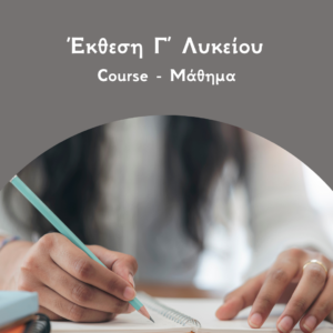 Έκθεση Γ Λυκείου Courses