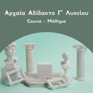 Αρχαία Αδίδακτο Γ Λυκείου Courses