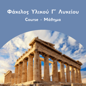 Φάκελος Υλικού Γ Λυκείου Courses