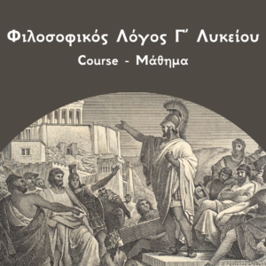 Φιλοσοφικός Λογος Γ Λυκείου Courses