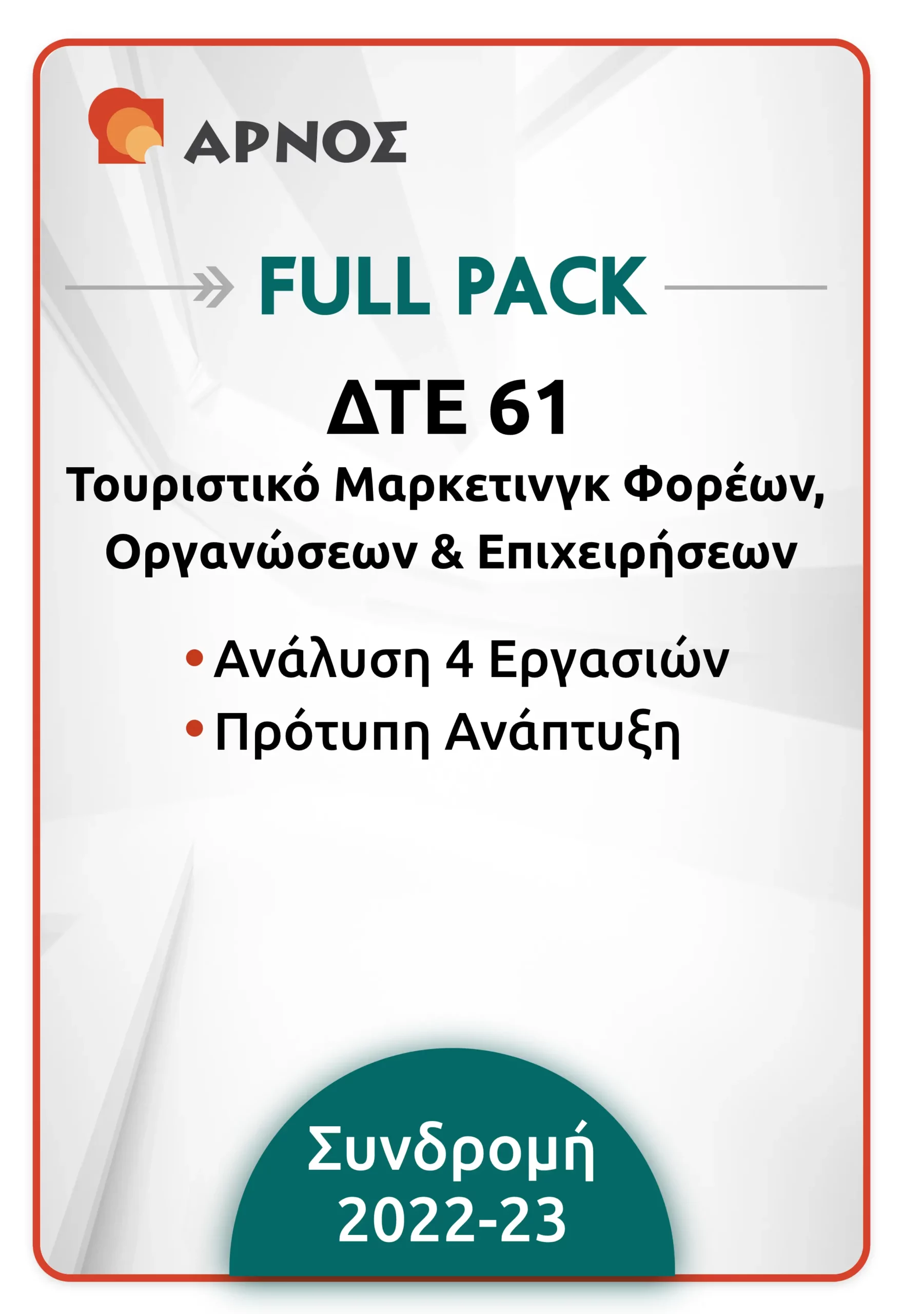 ΔΤΕ 61 - Full Pack