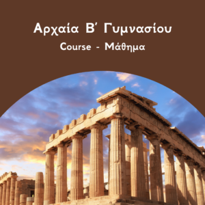 Αρχαία Β Γυμνασίου course