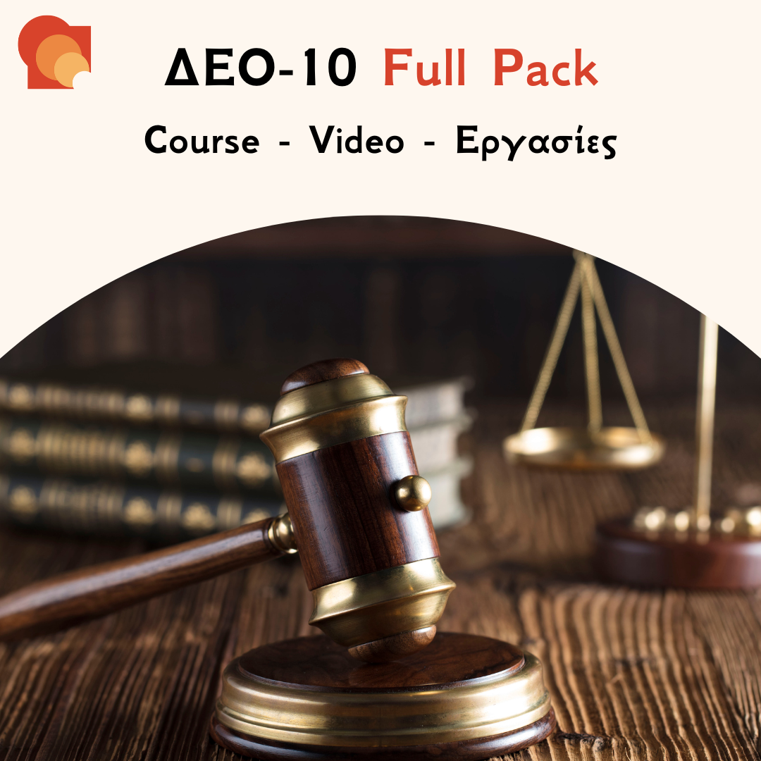 ΔΕΟ 10 FULL PACK
