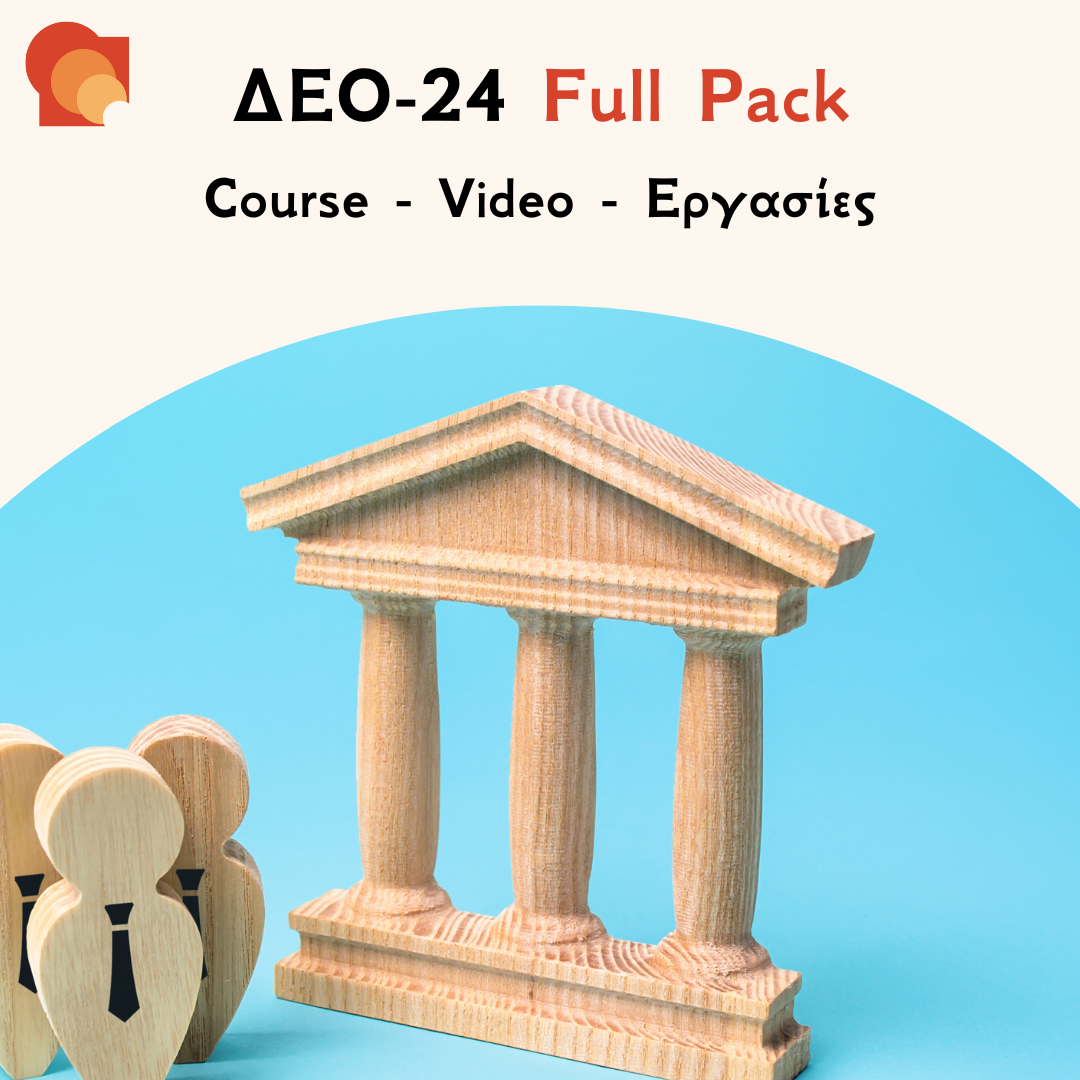 ΔΕΟ 24 FULL PACK