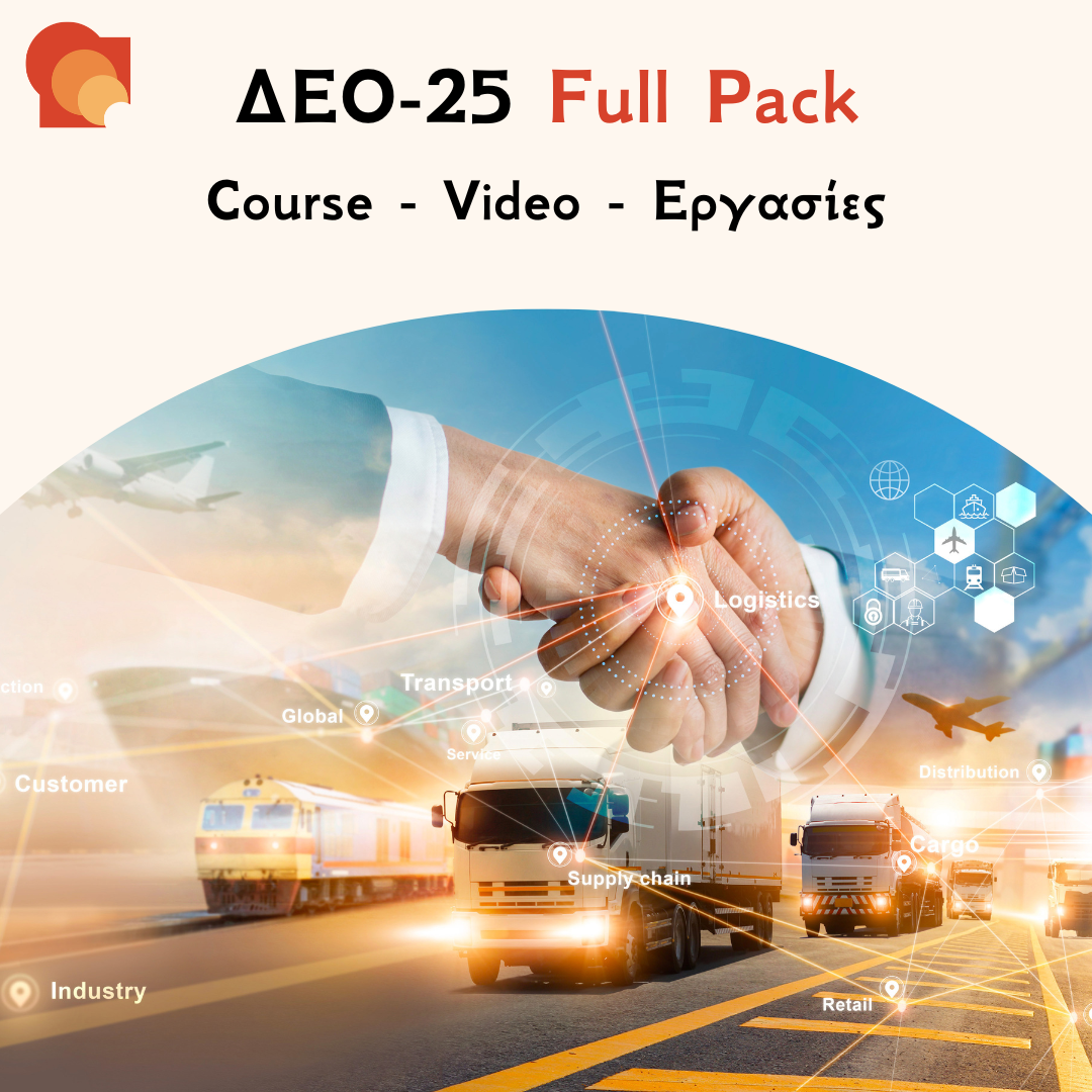 ΔΕΟ 25 Full Pack