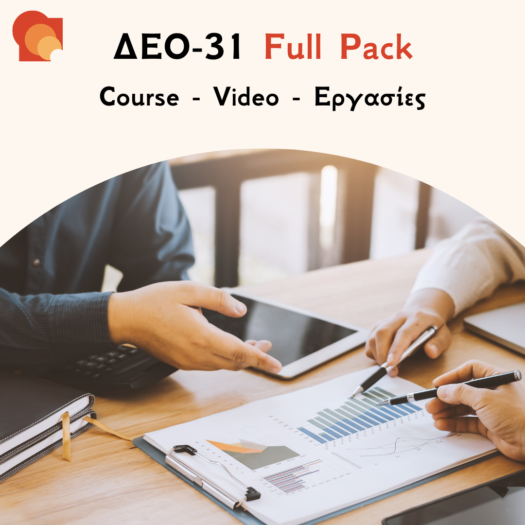 ΔΕΟ 31 Full Pack