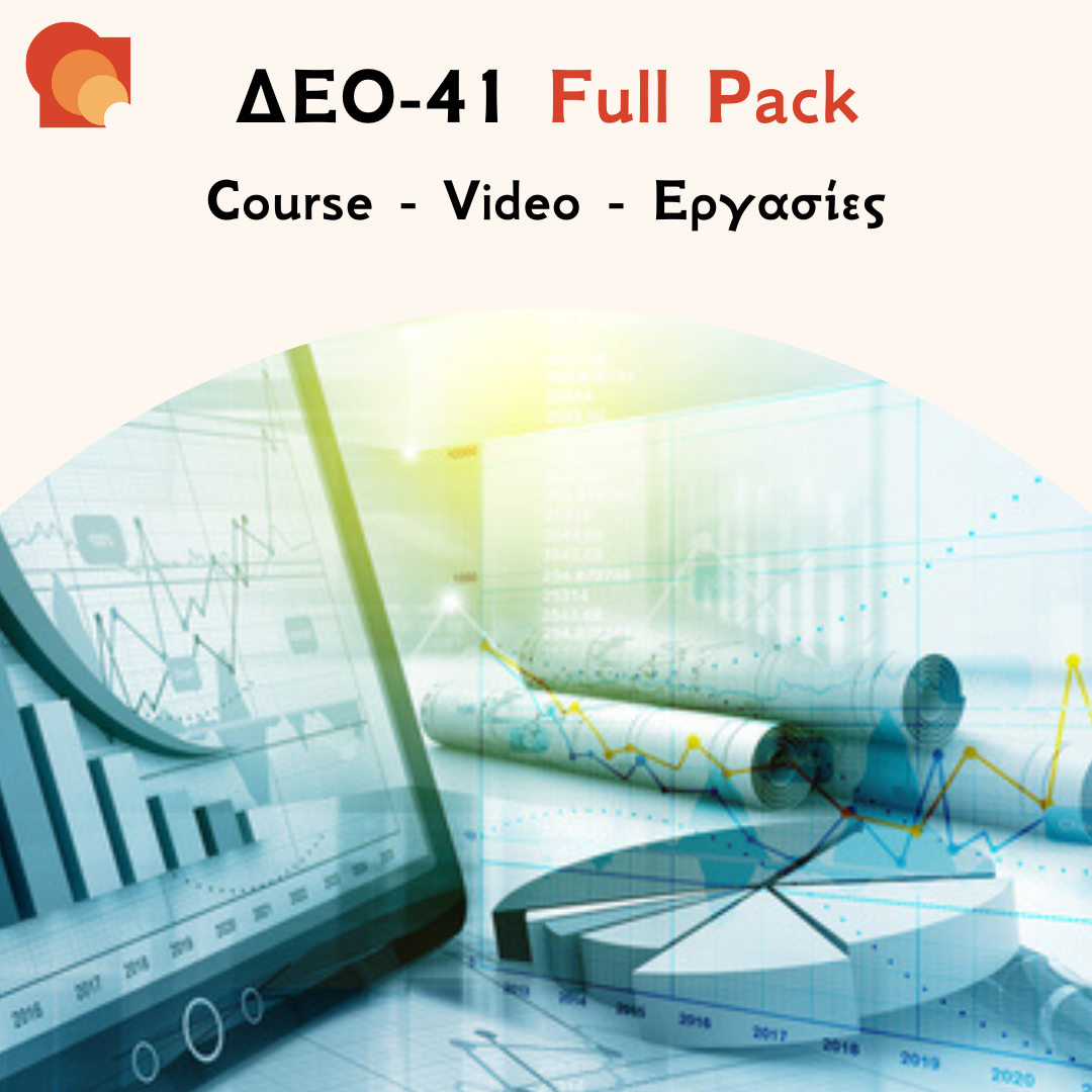 ΔΕΟ 41 FULL PACK