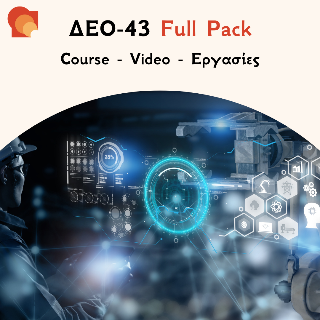 ΔΕΟ 43 FULL PACK