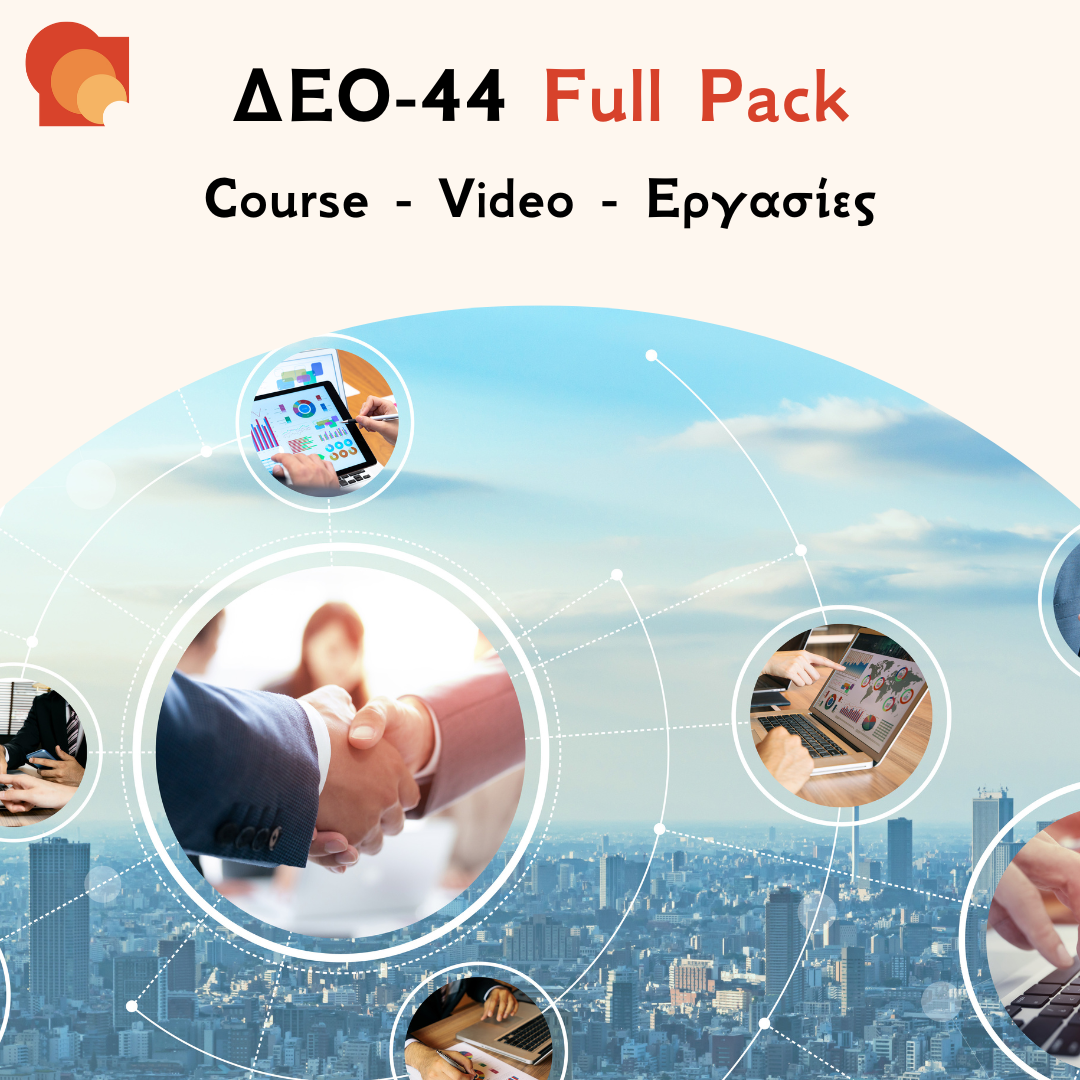 ΔΕΟ 44 FULL PACK