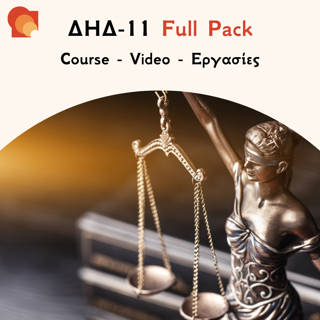 ΔΗΔ 11 Full pack