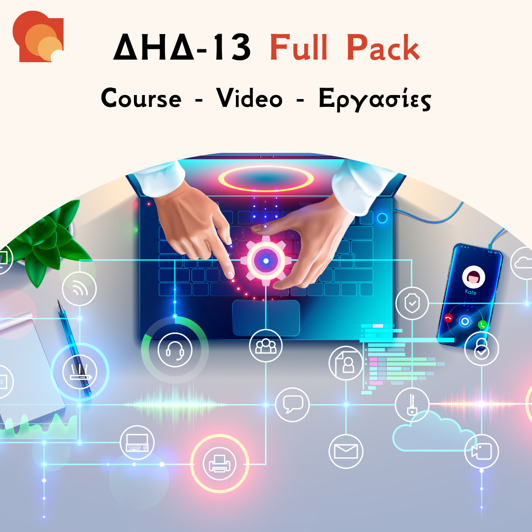 ΔΗΔ 13 Full pack