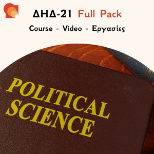 ΔΗΔ21 Εισαγωγή στην Πολιτική Επιστήμη Εργασίες & Προετοιμασία Εξετάσεων