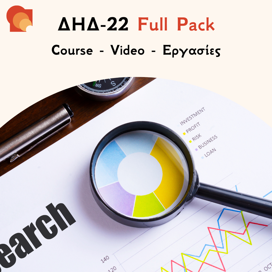 ΔΗΔ 22 Full pack