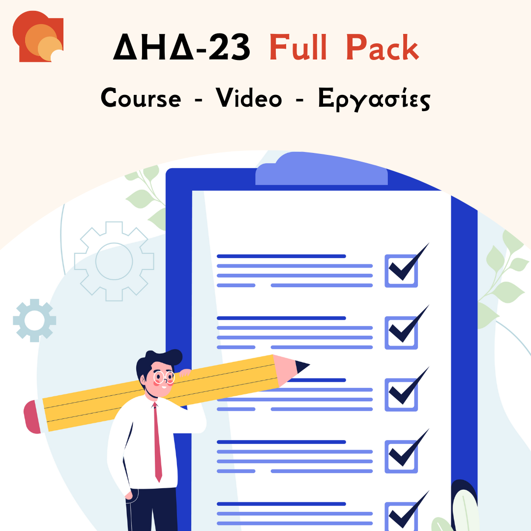 ΔΗΔ 23 Full pack