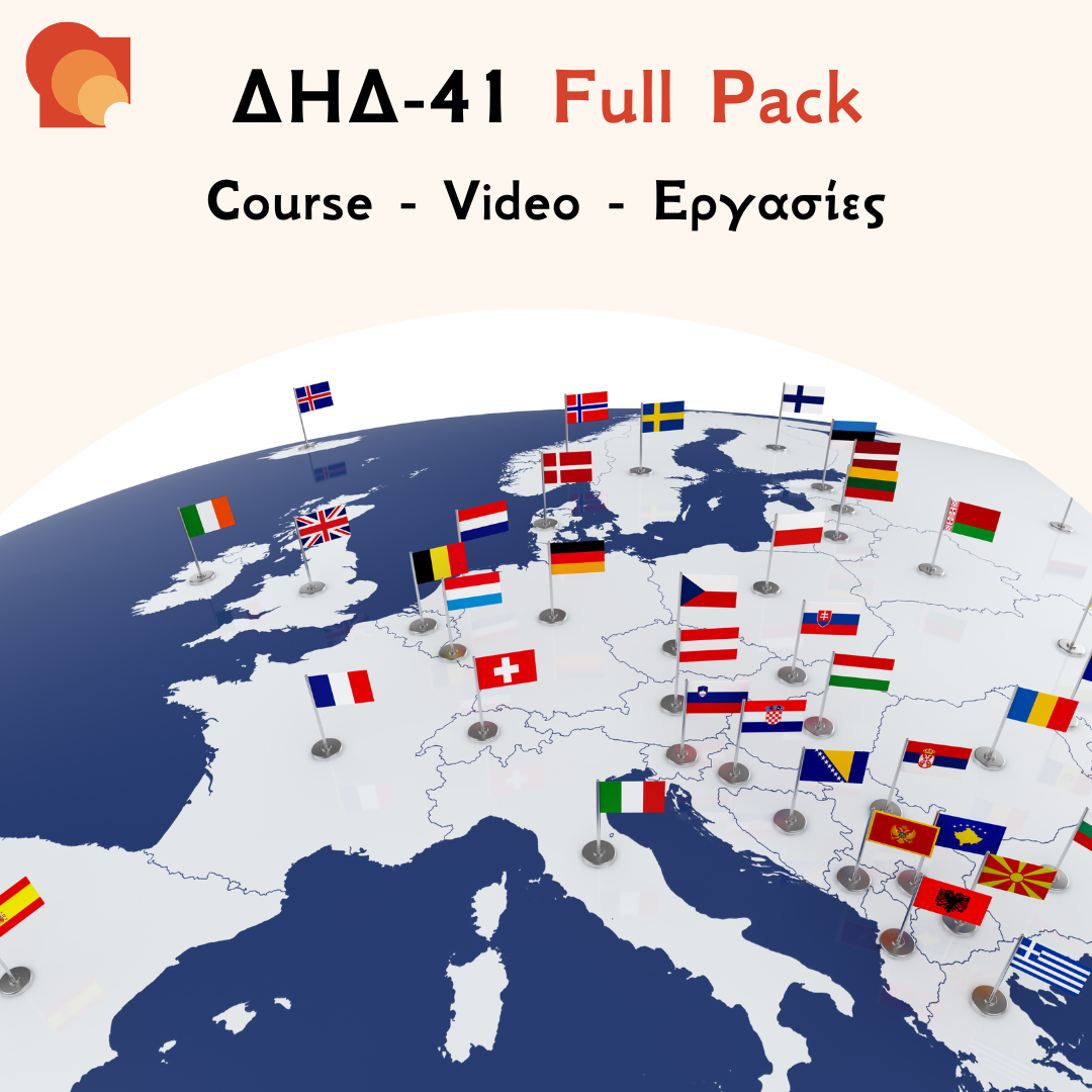 ΔΗΔ 41 Full pack