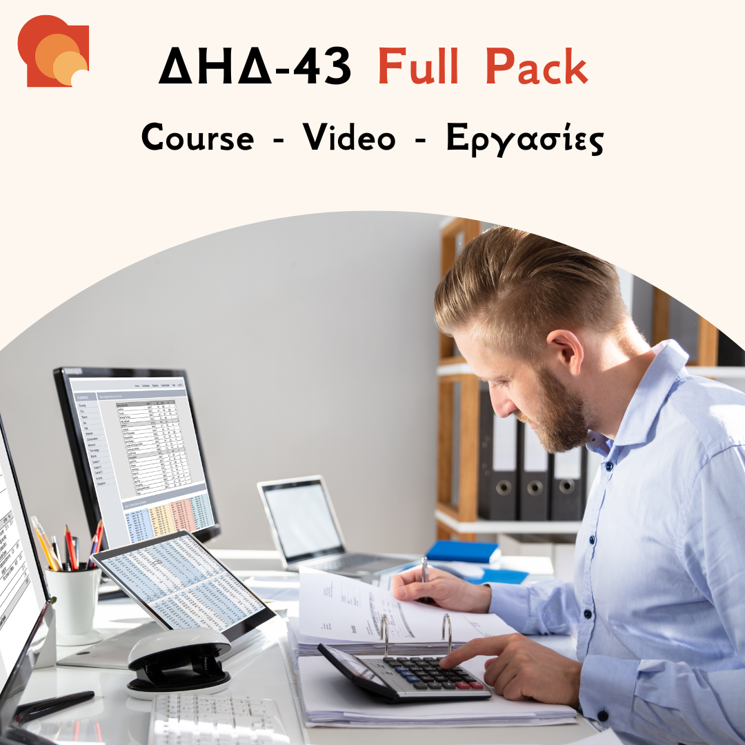 ΔΗΔ 43 Full pack