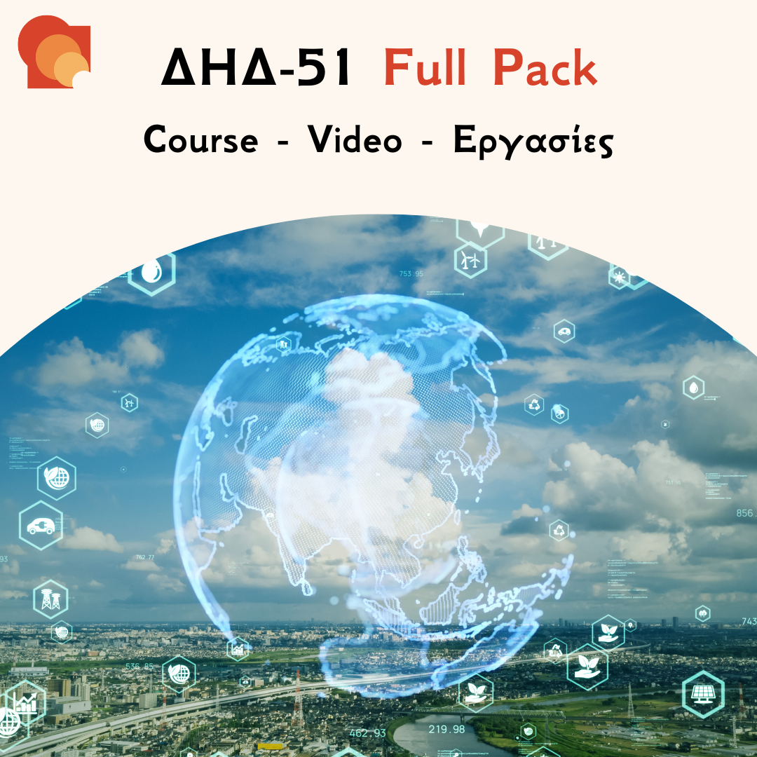ΔΗΔ 51 Full pack